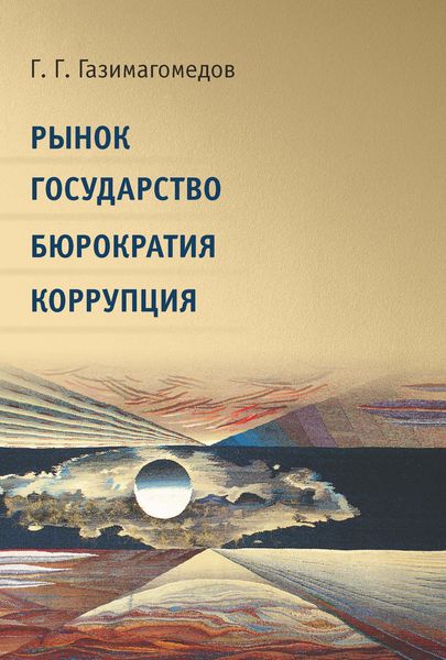 Обложка книги  «Рынок. Государство. Бюрократия. Коррупция»