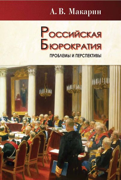 Обложка книги  «Российская бюрократия: проблемы и перспективы»