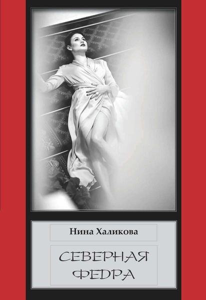 Обложка книги  «Северная Федра»