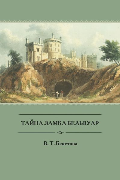 Обложка книги  «Тайна замка Бельвуар»