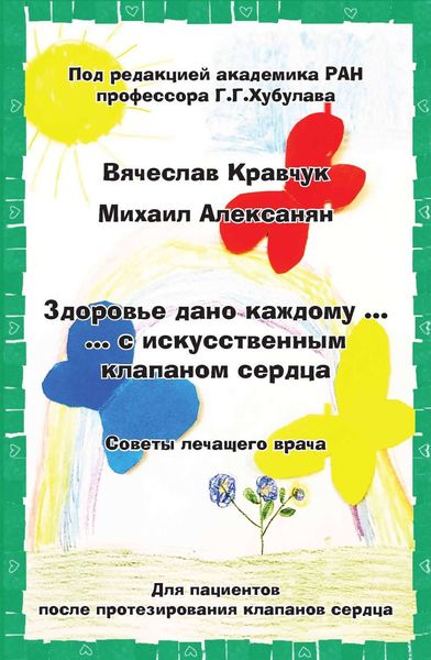Обложка книги  «Здоровье дано каждому… с искусственным клапаном сердца. Советы лечащего врача»