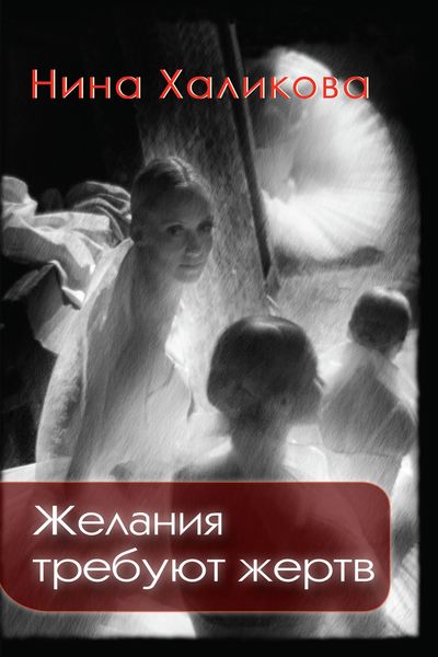 Обложка книги  «Желания требуют жертв»