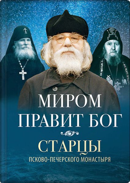 Обложка книги  «Миром правит Бог. Старцы Псково-Печерского монастыря о Промысле Божием»