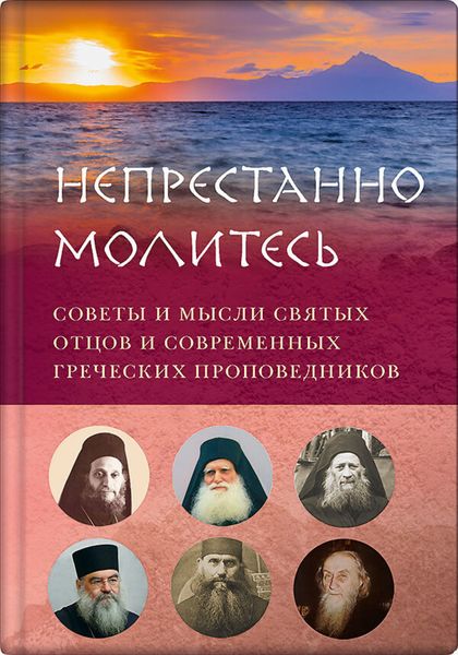 Обложка книги  «Непрестанно молитесь. Советы и мысли святых отцов и современных греческих проповедников»