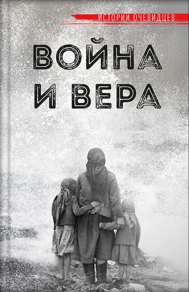 Обложка книги  «Война и вера»