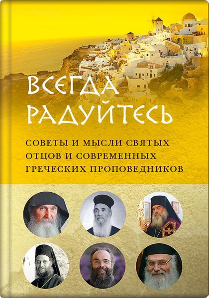 Обложка книги  «Всегда радуйтесь. Советы и мысли святых отцов и современных греческих проповедников»