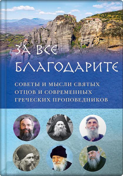 Обложка книги  «За все благодарите. Советы и мысли святых отцов и современных греческих проповедников»