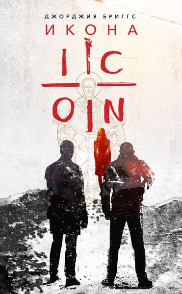 Обложка книги  «Икона»