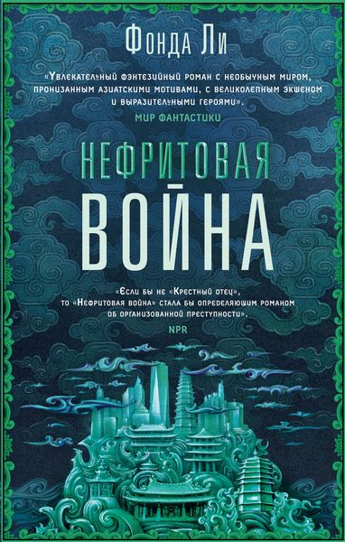 Обложка книги «Нефритовая война»