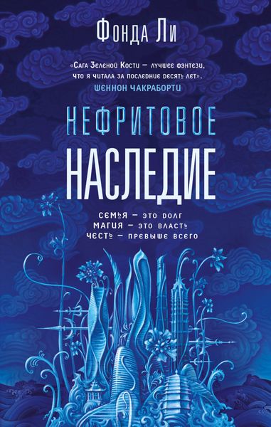 Обложка книги «Нефритовое наследие»