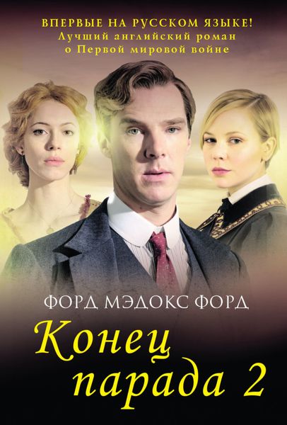Обложка книги «Конец парада. Том 2. И больше никаких парадов»