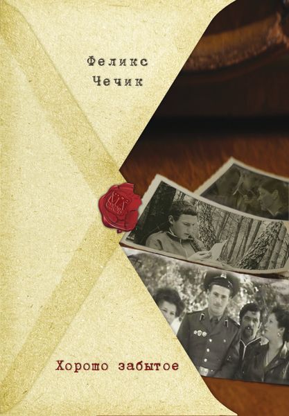 Обложка книги  «Хорошо забытое»