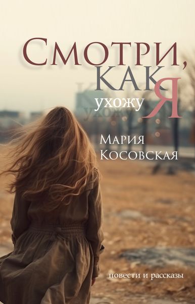 Обложка книги  «Смотри, как я ухожу»