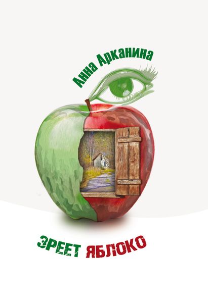 Обложка книги  «Зреет яблоко»