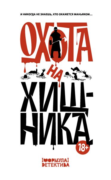 Обложка книги  «Охота на хищника»
