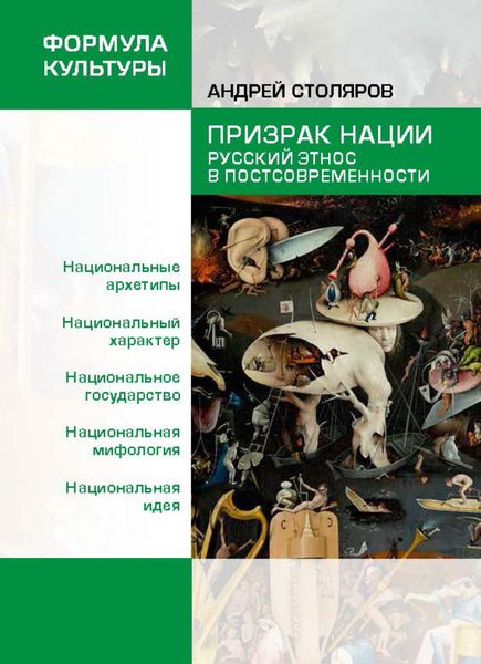 Обложка книги  «Призрак нации. Русский этнос в постсовременности»
