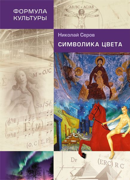 Обложка книги  «Символика цвета»
