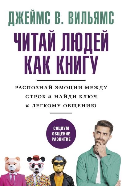 Обложка книги  «Читаем людей как книгу. Распознай эмоции между строк и найди ключ к легкому общению»