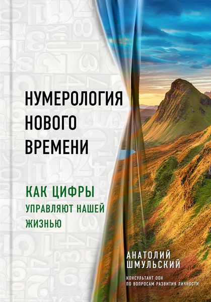 Обложка книги  «Нумерология нового времени. Как цифры управляют нашей жизнью»