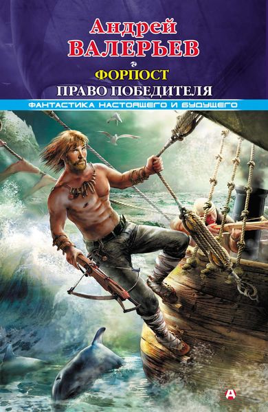 Обложка книги  «Форпост. Право победителя»