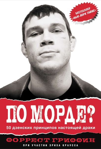 Обложка книги «По морде? 50 дзенских принципов настоящей драки»
