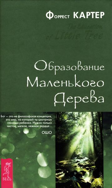 Обложка книги  «Образование Маленького Дерева»
