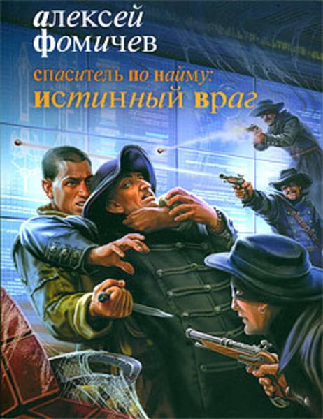 Обложка книги  «Спаситель по найму: Истинный враг»