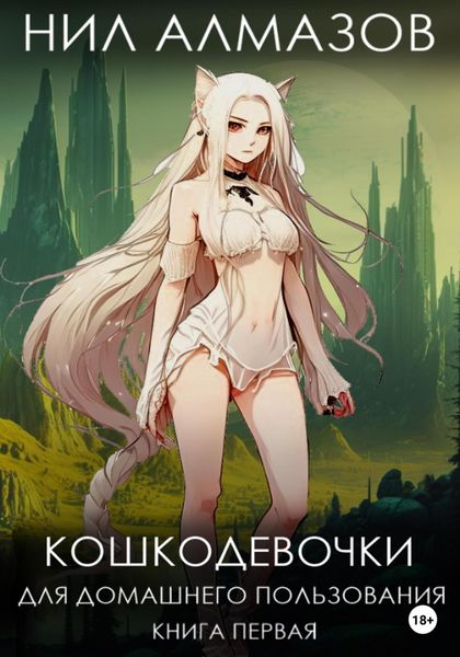 Обложка книги  «Кошкодевочки для домашнего пользования. Книга 1»