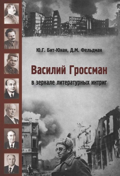 Обложка книги  «Василий Гроссман в зеркале литературных интриг»
