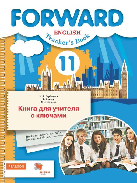 Обложка книги  «Английский язык. Книга для учителя с ключами. 11 класс. Базовый уровень»