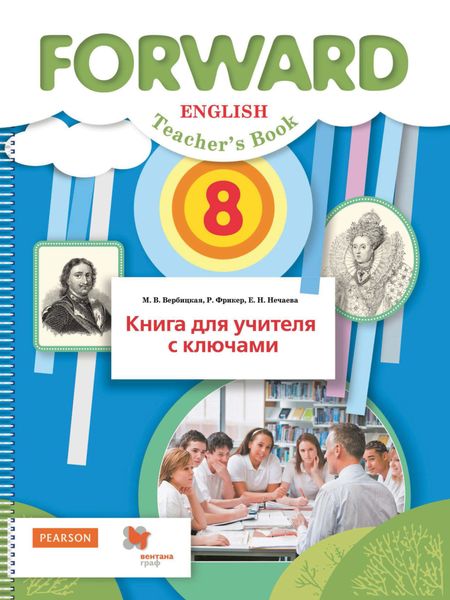 Обложка книги  «Английский язык. Книга для учителя с ключами. 8 класс»