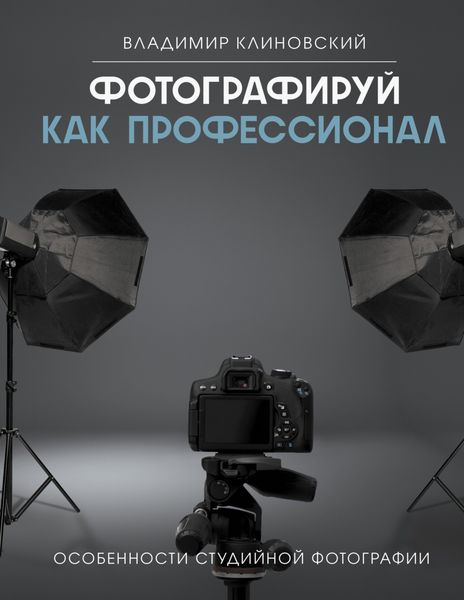Обложка книги  «Фотографируй как профессионал. Особенности студийной фотографии»