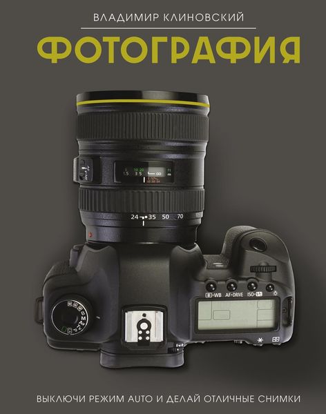 Обложка книги  «Фотография. Выключи режим Auto и делай отличные снимки»
