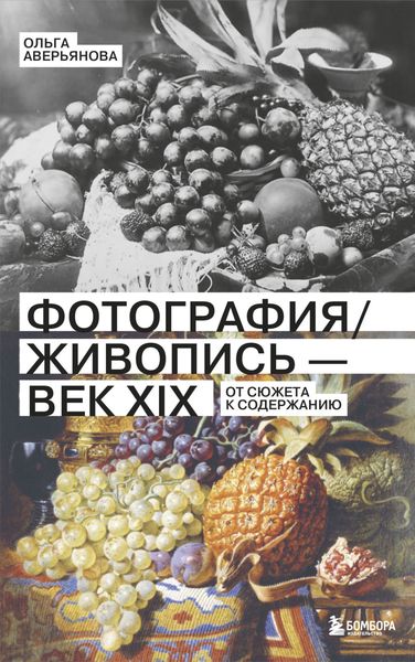 Обложка книги  «Фотография / Живопись – век XIX. От сюжета к содержанию»