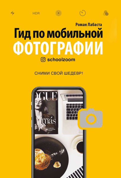 Обложка книги «Гид по мобильной фотографии. Сними свой шедевр!»
