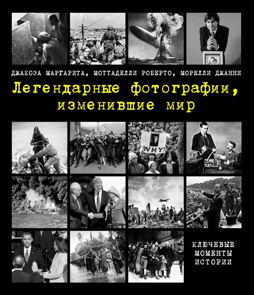 Обложка книги «Легендарные фотографии, изменившие мир»