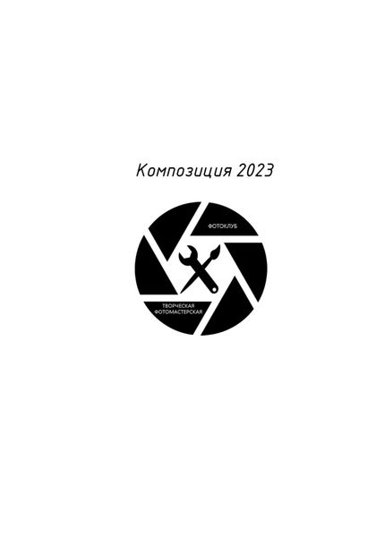 Обложка книги «Композиция 2023»