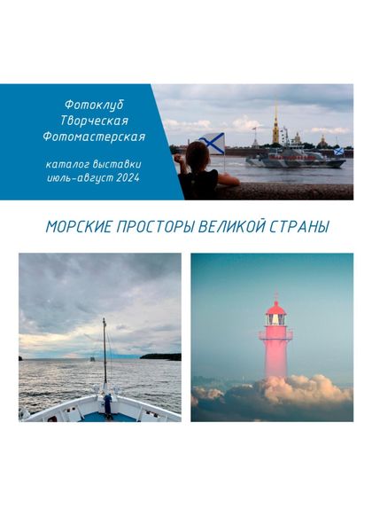 Обложка книги «Морские просторы великой страны»