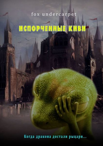Обложка книги «Испорченные киви»