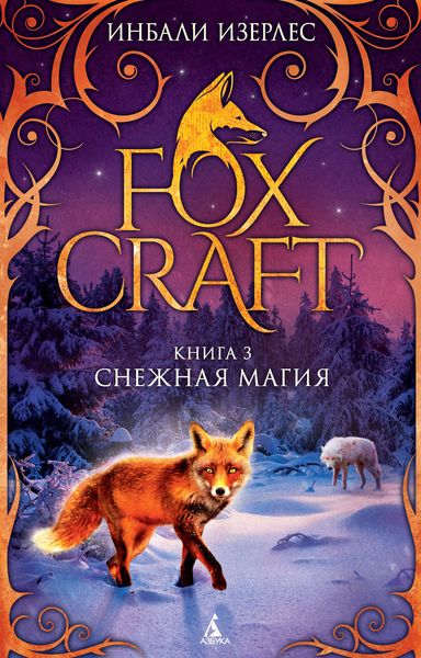 Обложка книги  «Снежная магия»