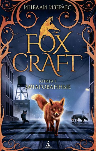 Обложка книги  «Зачарованные»