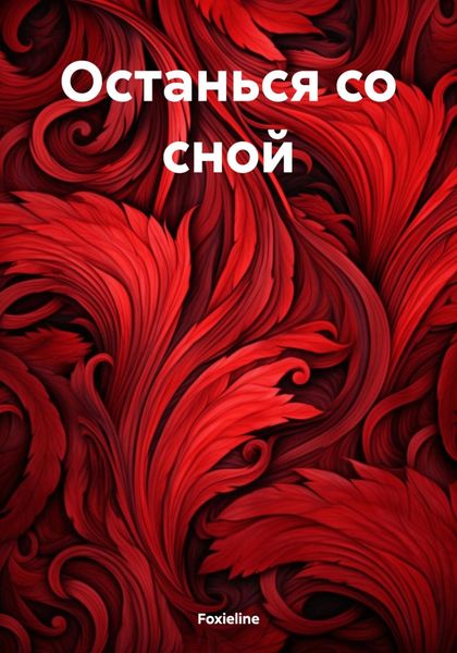 Обложка книги  «Останься со сной»
