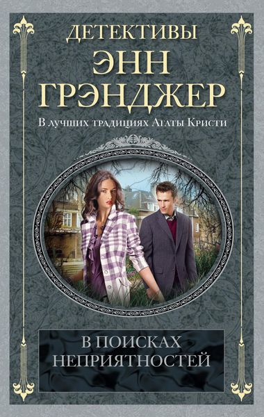 Обложка книги  «В поисках неприятностей»