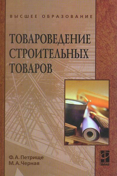 Обложка книги  «Товароведение строительных товаров»