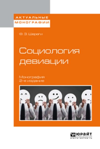 Обложка книги «Социология девиации 2-е изд., испр. и доп. Монография»