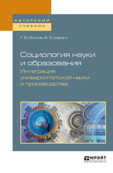 Обложка книги «Социология науки и образования. Интеграция университетской науки и производства. Учебное пособие для вузов»