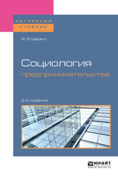 Обложка книги «Социология предпринимательства 2-е изд., пер. и доп. Учебное пособие для академического бакалавриата»