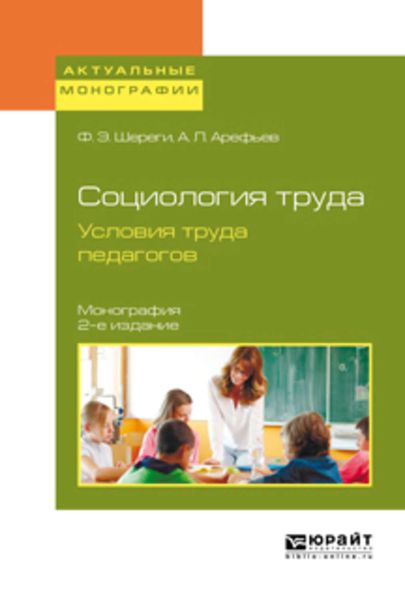 Обложка книги «Социология труда. Условия труда педагогов 2-е изд., испр. и доп. Монография»
