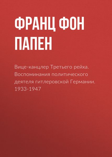 Обложка книги  «Вице-канцлер Третьего рейха. Воспоминания политического деятеля гитлеровской Германии. 1933-1947»