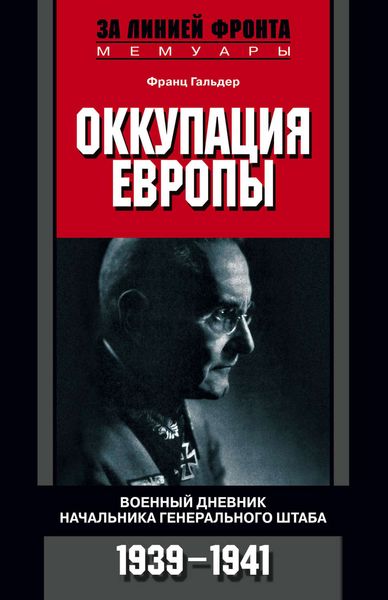 Обложка книги «Оккупация Европы. Военный дневник начальника Генерального штаба. 1939-1941»